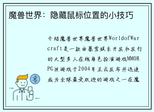 魔兽世界：隐藏鼠标位置的小技巧