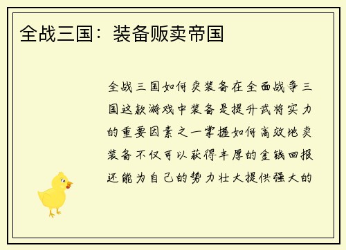 全战三国：装备贩卖帝国